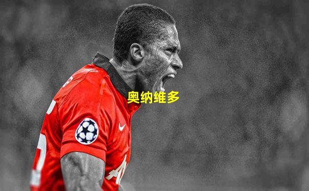 奥纳维多