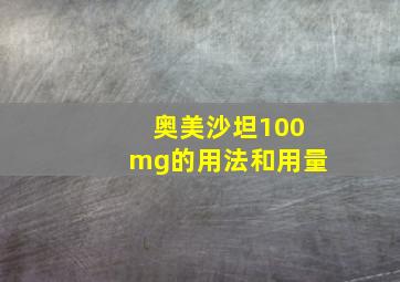 奥美沙坦100mg的用法和用量