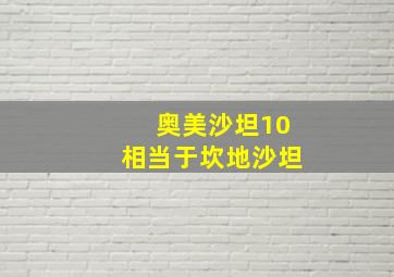 奥美沙坦10相当于坎地沙坦