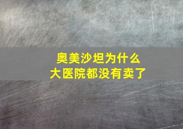 奥美沙坦为什么大医院都没有卖了