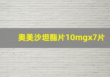 奥美沙坦酯片10mgx7片