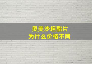 奥美沙坦酯片为什么价格不同