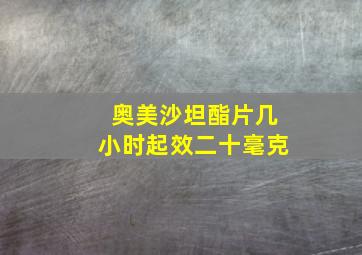 奥美沙坦酯片几小时起效二十毫克