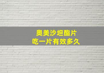 奥美沙坦酯片吃一片有效多久