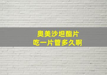 奥美沙坦酯片吃一片管多久啊