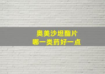 奥美沙坦酯片哪一类药好一点