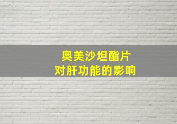 奥美沙坦酯片对肝功能的影响