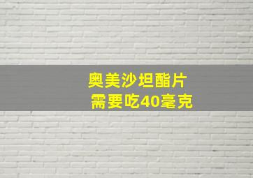 奥美沙坦酯片需要吃40毫克