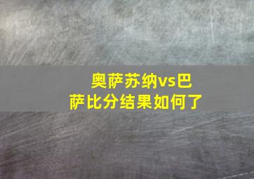 奥萨苏纳vs巴萨比分结果如何了