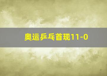 奥运乒乓首现11-0