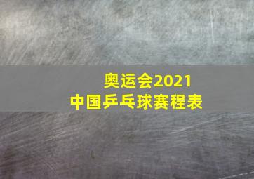 奥运会2021中国乒乓球赛程表