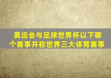 奥运会与足球世界杯以下哪个赛事并称世界三大体育赛事