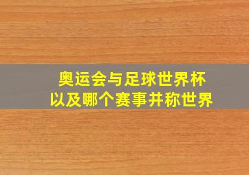 奥运会与足球世界杯以及哪个赛事并称世界