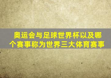 奥运会与足球世界杯以及哪个赛事称为世界三大体育赛事