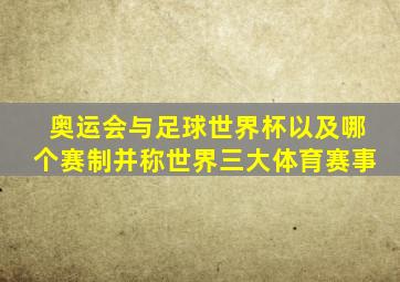 奥运会与足球世界杯以及哪个赛制并称世界三大体育赛事