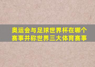 奥运会与足球世界杯在哪个赛事并称世界三大体育赛事