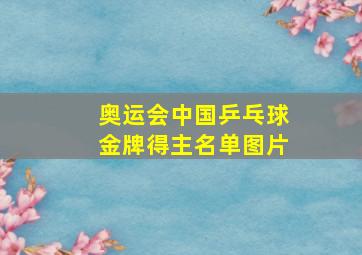 奥运会中国乒乓球金牌得主名单图片