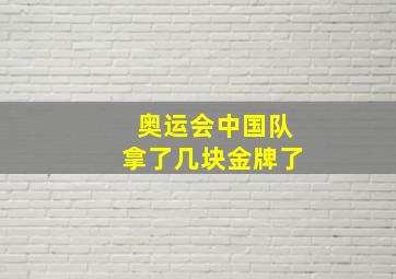 奥运会中国队拿了几块金牌了