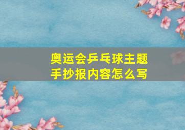 奥运会乒乓球主题手抄报内容怎么写