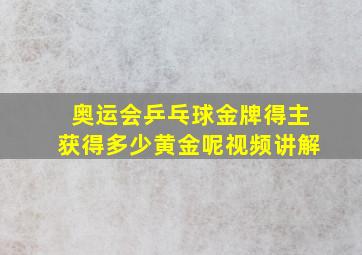 奥运会乒乓球金牌得主获得多少黄金呢视频讲解