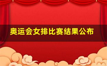 奥运会女排比赛结果公布