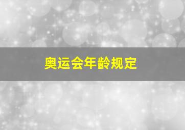 奥运会年龄规定