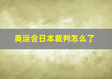 奥运会日本裁判怎么了