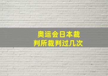 奥运会日本裁判所裁判过几次