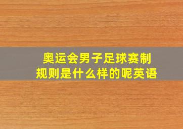 奥运会男子足球赛制规则是什么样的呢英语