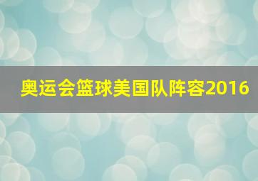 奥运会篮球美国队阵容2016