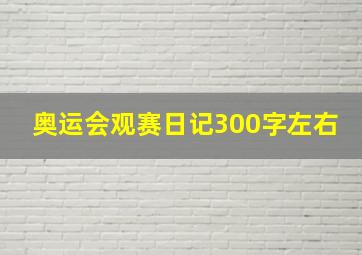 奥运会观赛日记300字左右