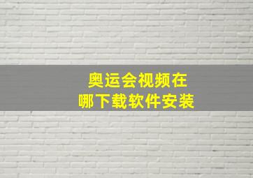 奥运会视频在哪下载软件安装