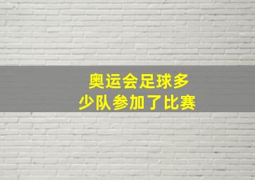 奥运会足球多少队参加了比赛