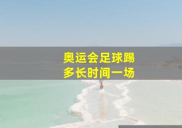 奥运会足球踢多长时间一场