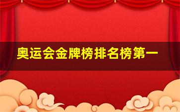 奥运会金牌榜排名榜第一