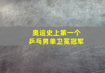 奥运史上第一个乒乓男单卫冕冠军