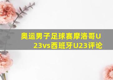 奥运男子足球赛摩洛哥U23vs西班牙U23评论