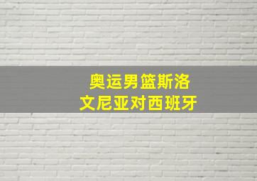 奥运男篮斯洛文尼亚对西班牙