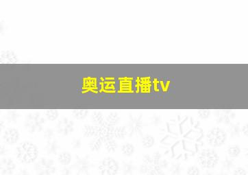 奥运直播tv