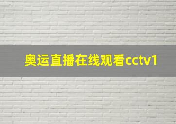 奥运直播在线观看cctv1