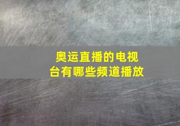 奥运直播的电视台有哪些频道播放