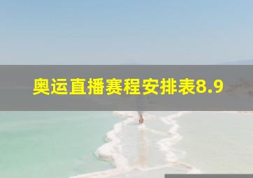 奥运直播赛程安排表8.9