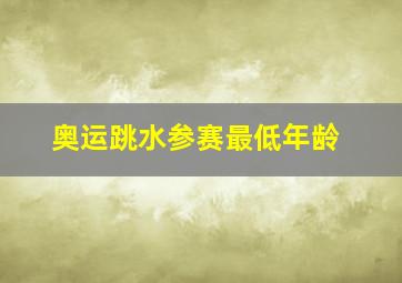 奥运跳水参赛最低年龄