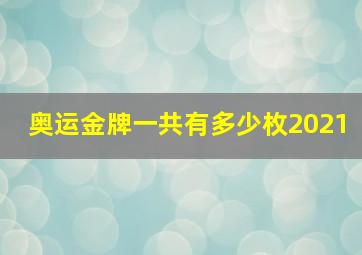 奥运金牌一共有多少枚2021