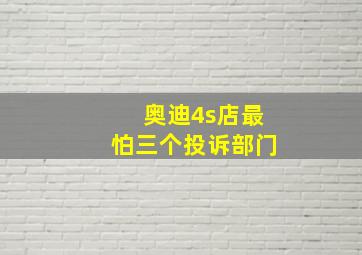 奥迪4s店最怕三个投诉部门