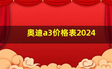 奥迪a3价格表2024