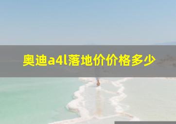 奥迪a4l落地价价格多少