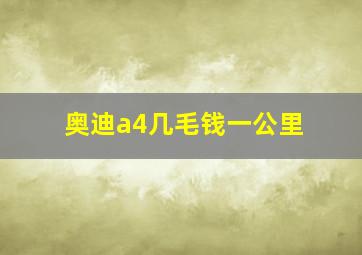 奥迪a4几毛钱一公里