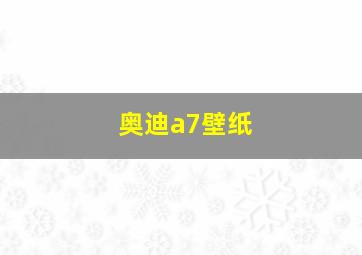 奥迪a7壁纸