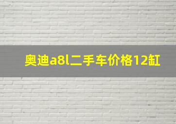 奥迪a8l二手车价格12缸